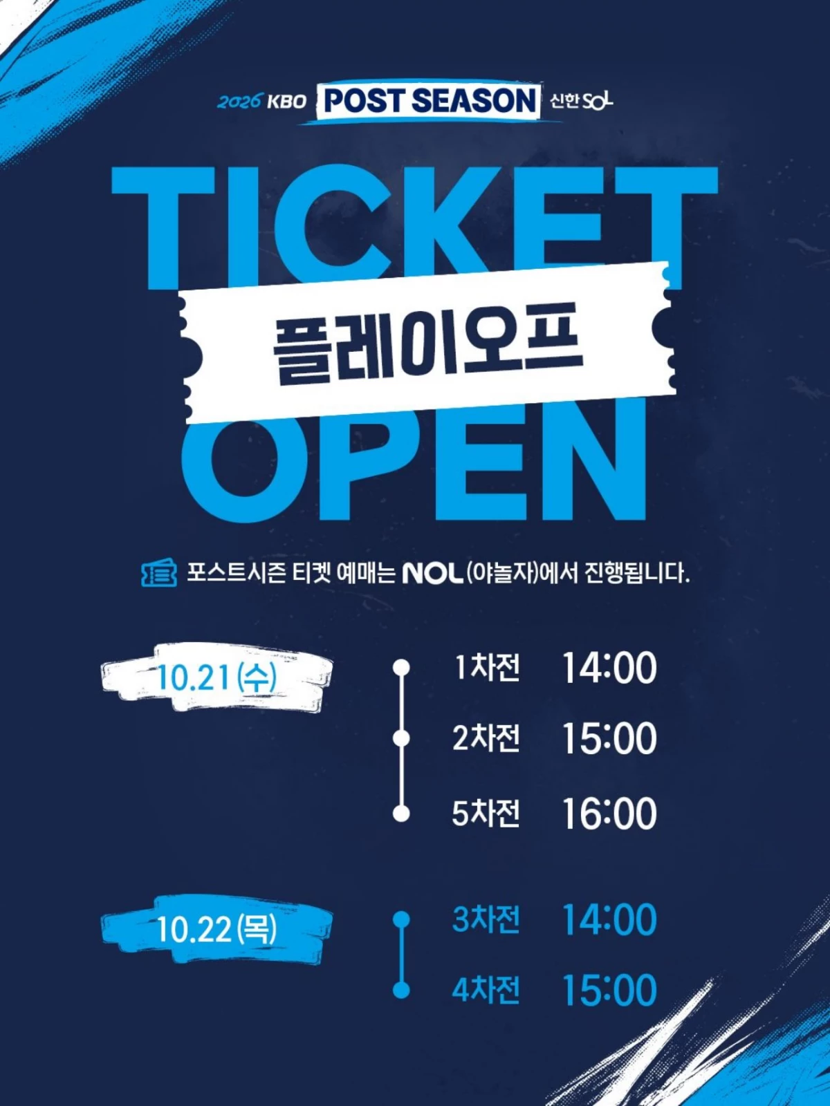 2026 KBO 플레이오프 티켓팅 예매 일정 (기아-삼성) / KBO 인스타그램