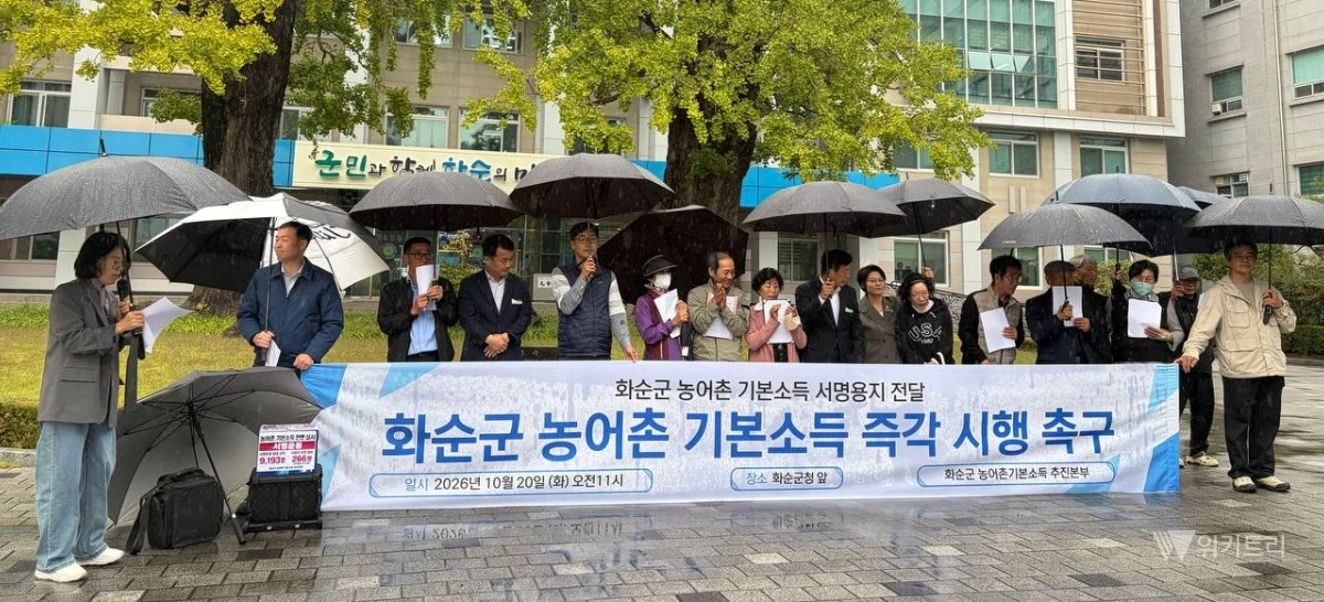 화순군 농어촌 기본소득 추진본부가 10월 20일 비가 내리는 가운데 화순군청 앞에서 농어촌 기본소득의 조속한 시행을 촉구하는 기자회견을 열고 있다. / 화순군