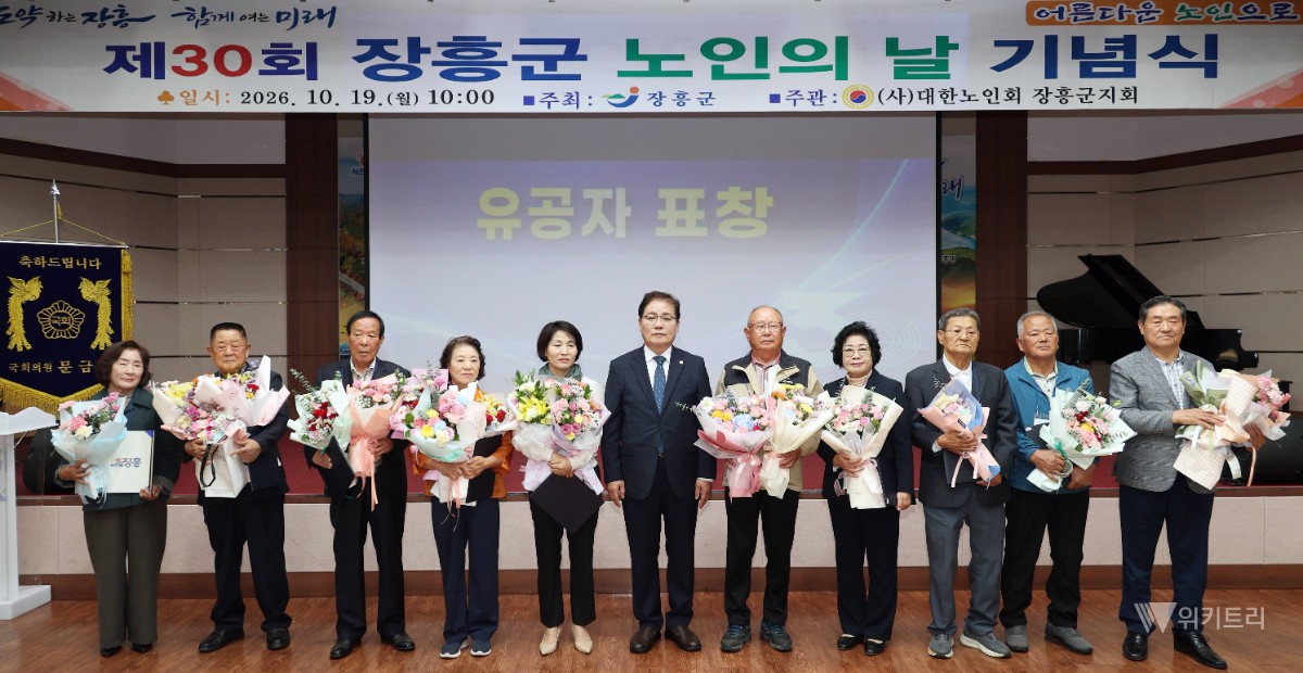 장흥군, 제30회 노인의 날 기념식 성료… 어르신 복지 강화 선언