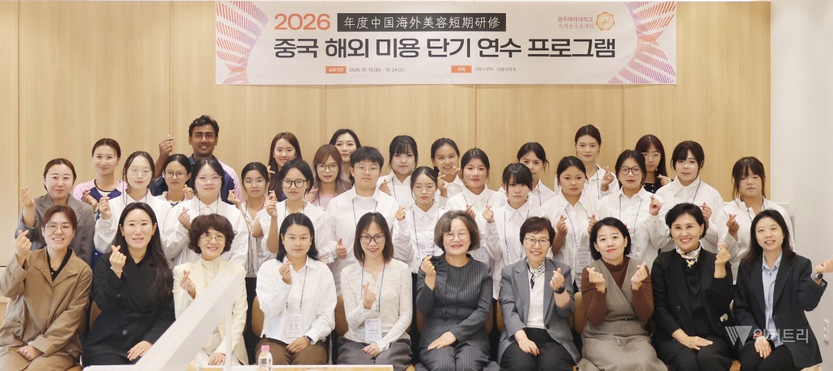 광주여대, 중국 3개 대학 초청 ‘K-뷰티 단기연수 프로그램’ 개강