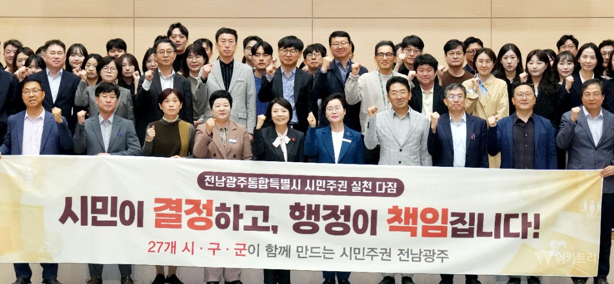 시민이 진짜 주인! 전남광주, 27개 시군구와 협력 시동