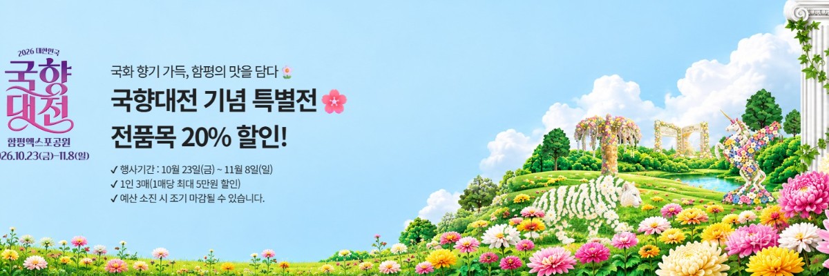 국향대전과 함께 즐기는 쇼핑… 함평천지몰 20% 대규모 할인전