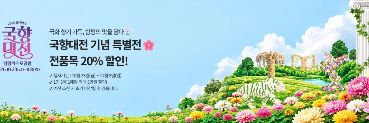 국향대전과 함께 즐기는 쇼핑… 함평천지몰 20% 대규모 할인전