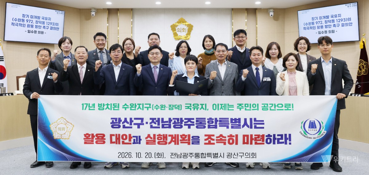 전남광주 광산구의회 "17년 방치 수완지구 금싸라기 땅, 주민 품으로"