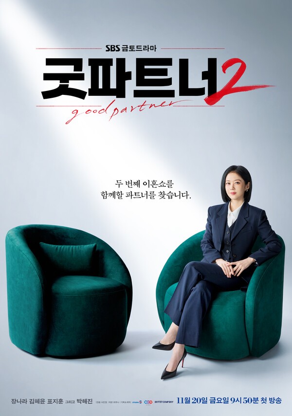 '굿파트너2' 포스터. / SBS