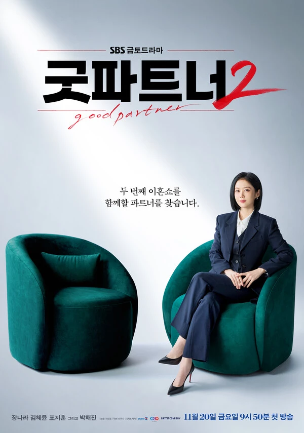 '굿파트너2' 포스터. / SBS