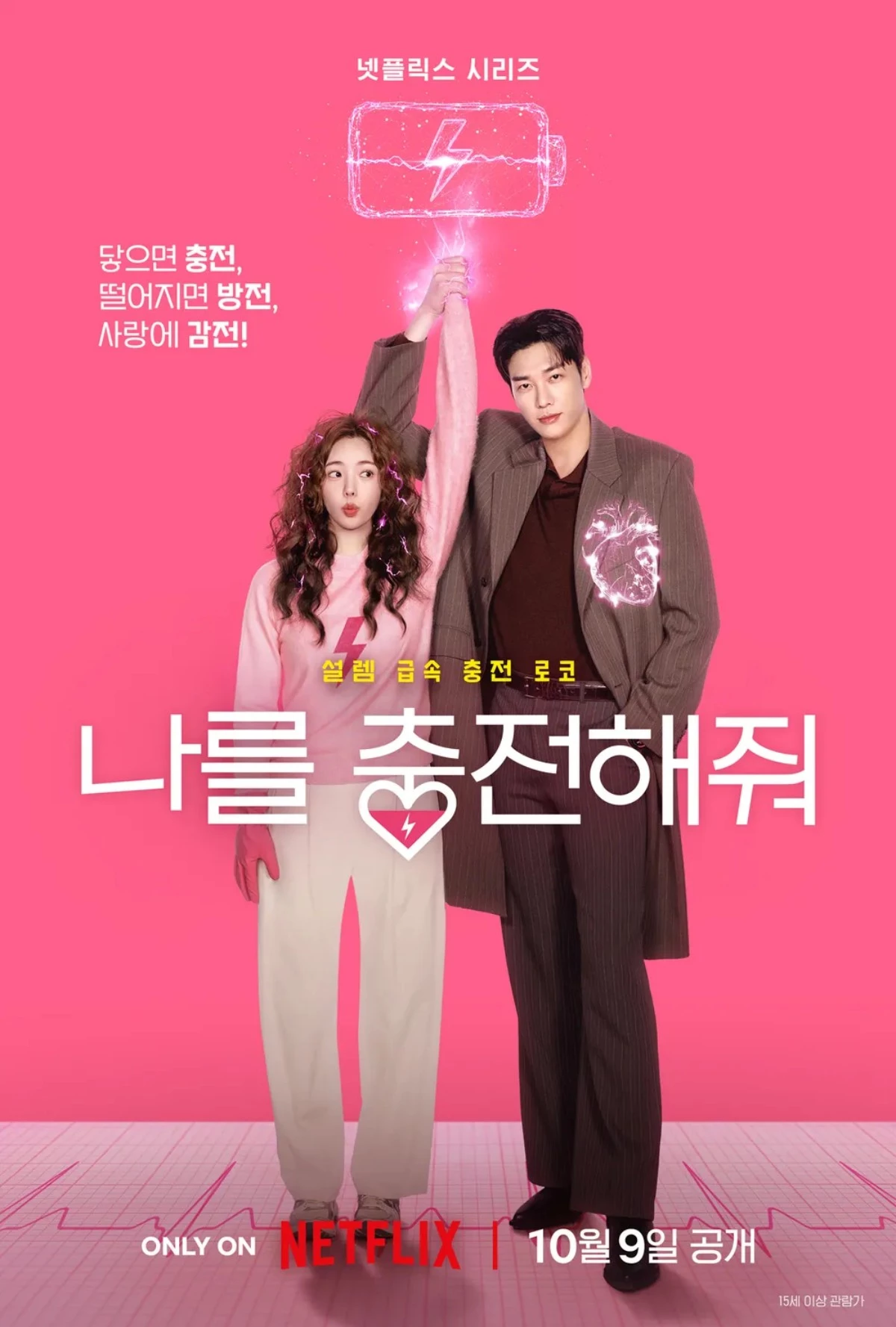 드라마 '나를 충전해줘' 공식 포스터 / 넷플릭스