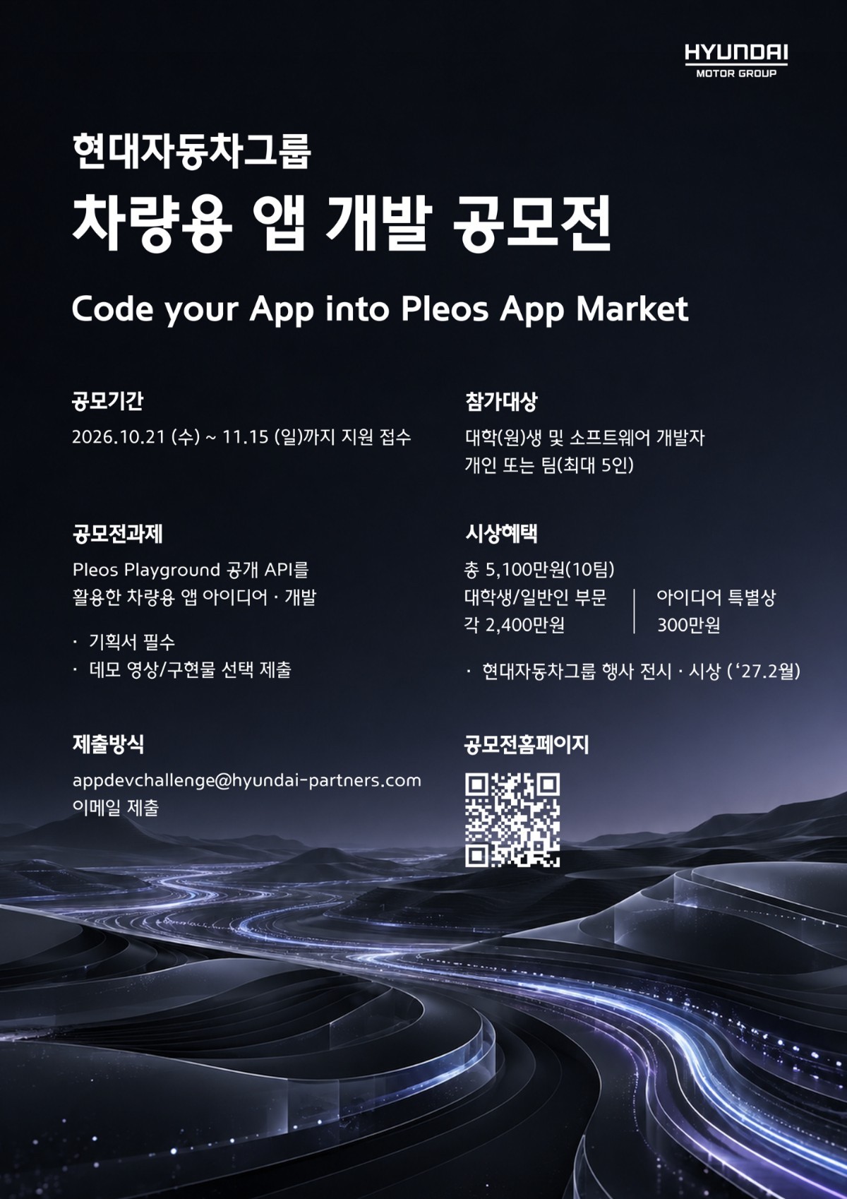 현대차ㆍ기아, 차량용 앱 개발 공모전 개최 포스터. / 현대자동차