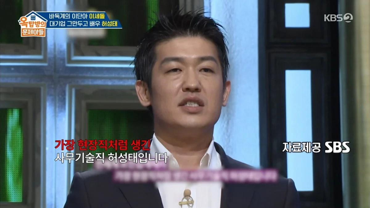 대기업 퇴사 후 배우 도전 당시 허성태 모습 / KBS 2TV ‘옥탑방의 문제아들’