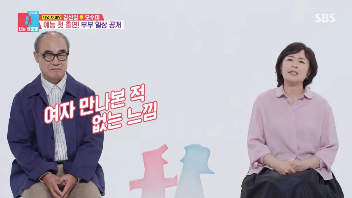 강신일·오수미 부부. / 유튜브 'SBS Entertainment'