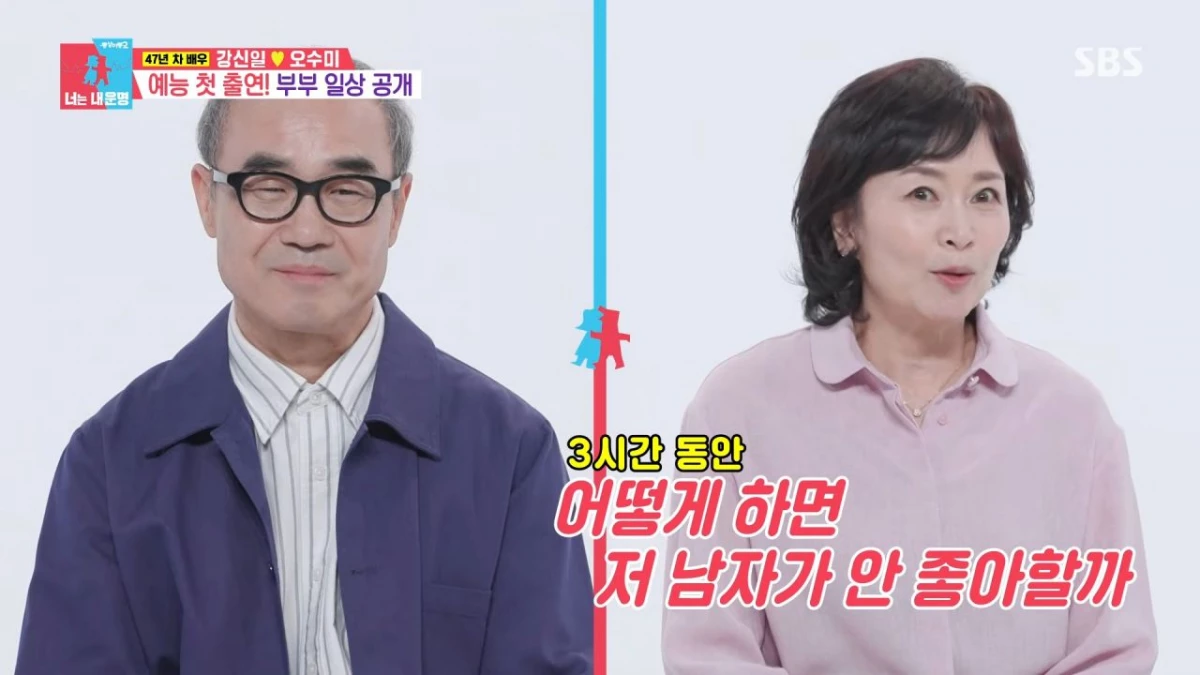 강신일·오수미 부부. / 유튜브 'SBS Entertainment'