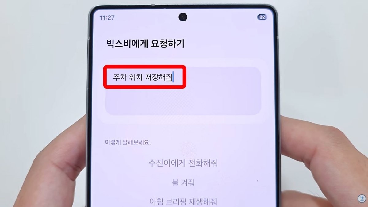 갤럭시 폰 설정 속 '동작 추가'에서 '빅스비에게 요청하기'를 선택하고 '주차 위치 저장해 줘'라는 명령어를 입력한다. / 유튜브 '1분미만'