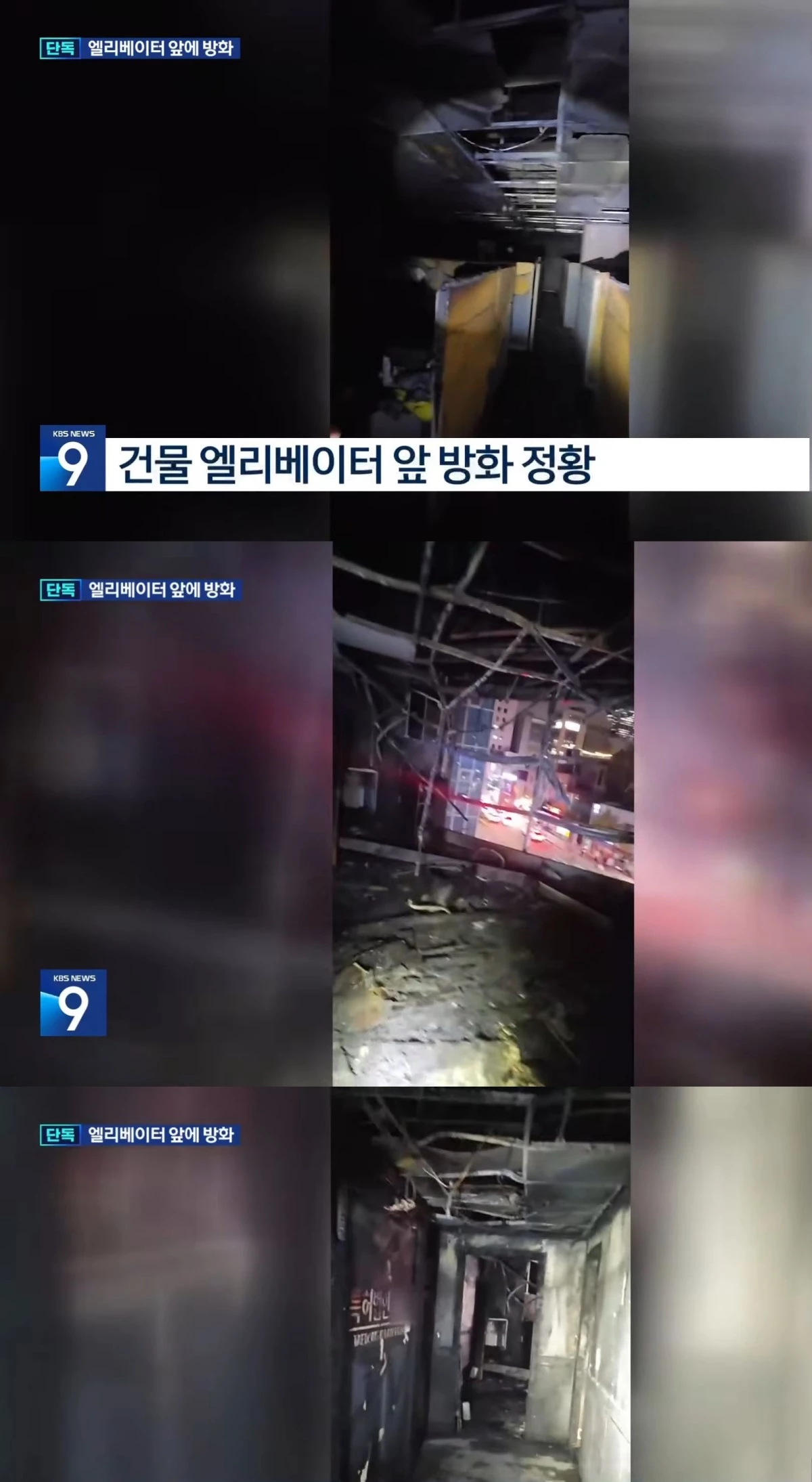 지난 20일 방화 사건이 발생한 서울 강남구 역삼동 특허법인 사무실 내부 모습. / KBS 단독 보도화면 캡처