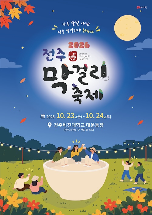 ‘가을 달빛 아래, 전주 막걸리에 취하다!’...2026 전주막걸리축제 개최