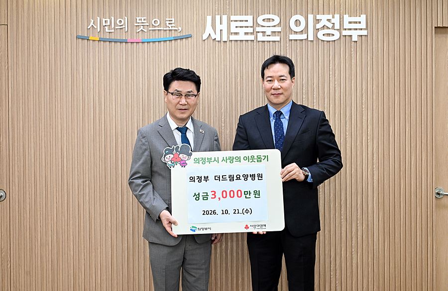 의정부시 더드림요양병원, 저소득층 위해 성금 3000만원 기부