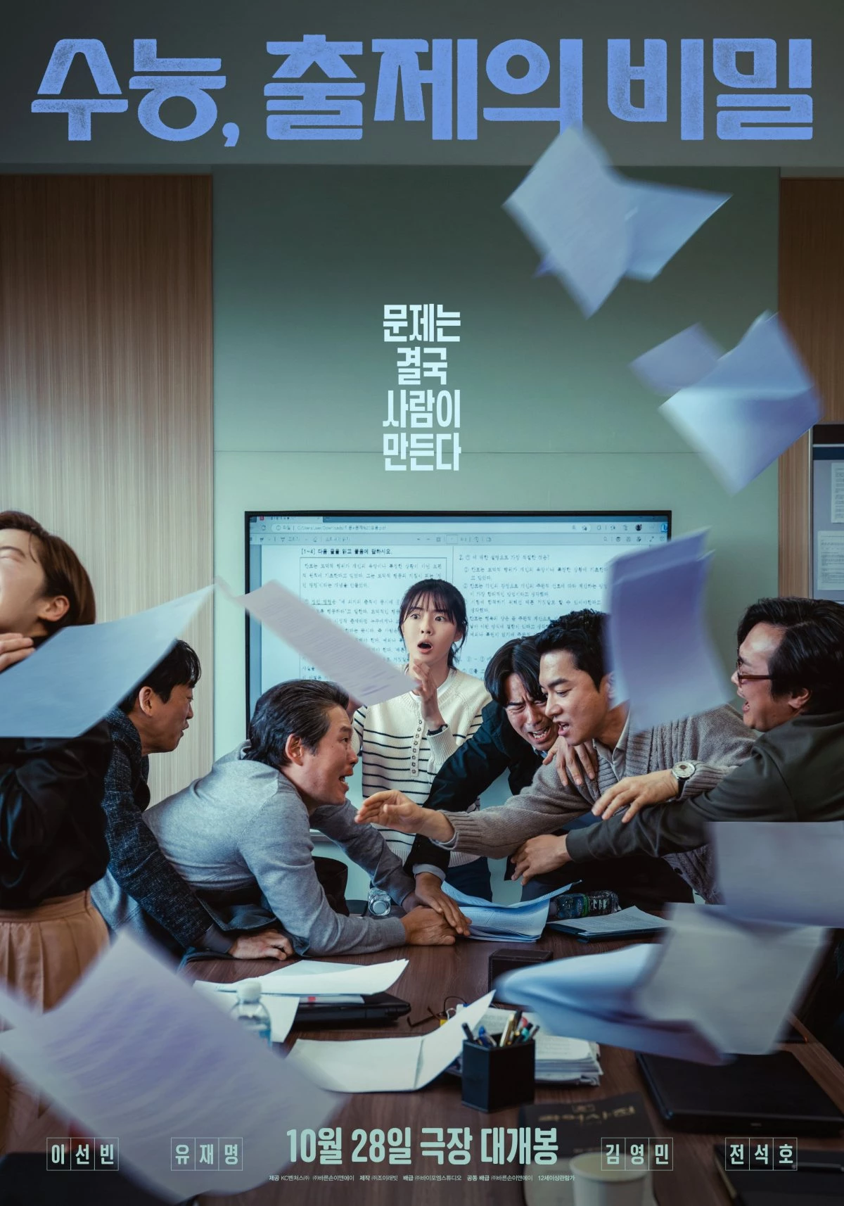영화 '수능, 출제의 비밀' 메인 포스터 / 바이포엠스튜디오