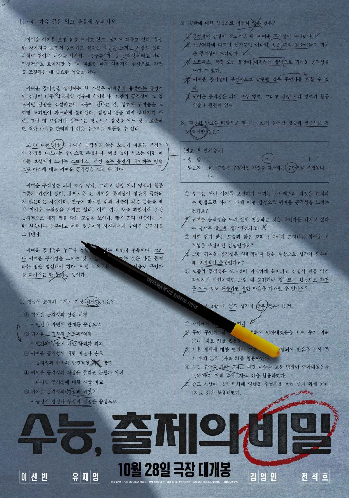 영화 '수능, 출제의 비밀' 공식 포스터 / 바이포엠스튜디오