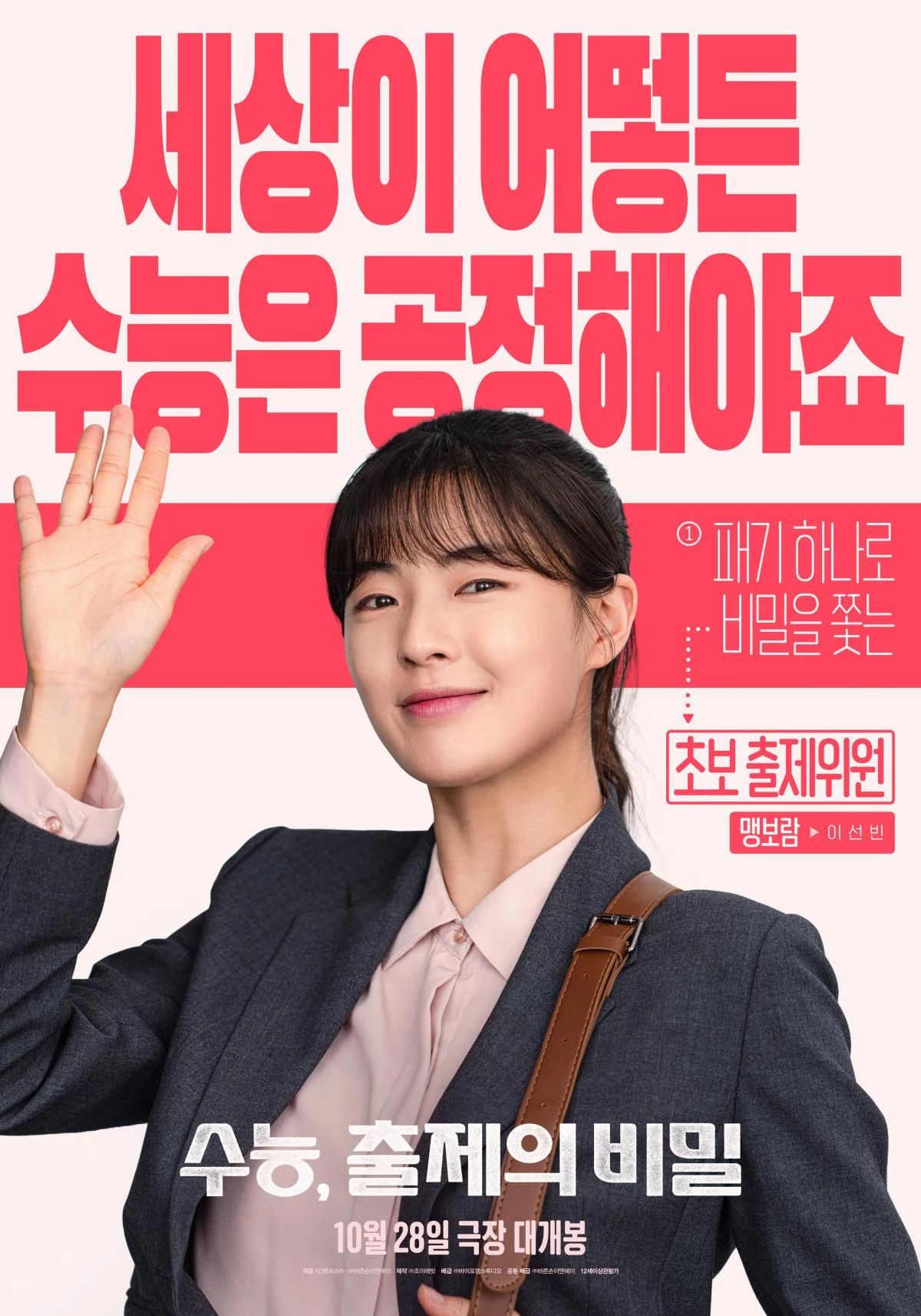 영화 '수능, 출제의 비밀' 출연 배우 이선빈 포스터 / 바이포엠스튜디오
