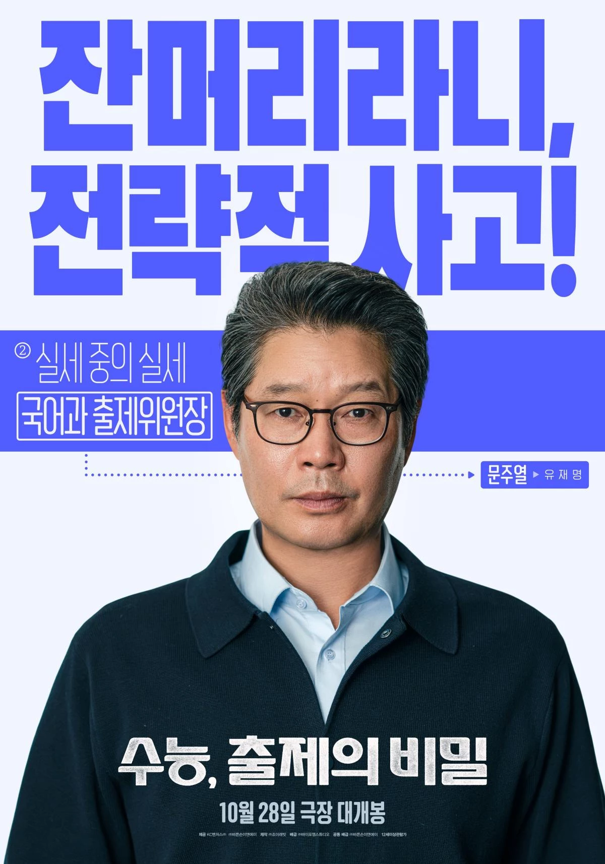 영화 '수능, 출제의 비밀' 출연 배우 유재명 포스터 / 바이포엠스튜디오
