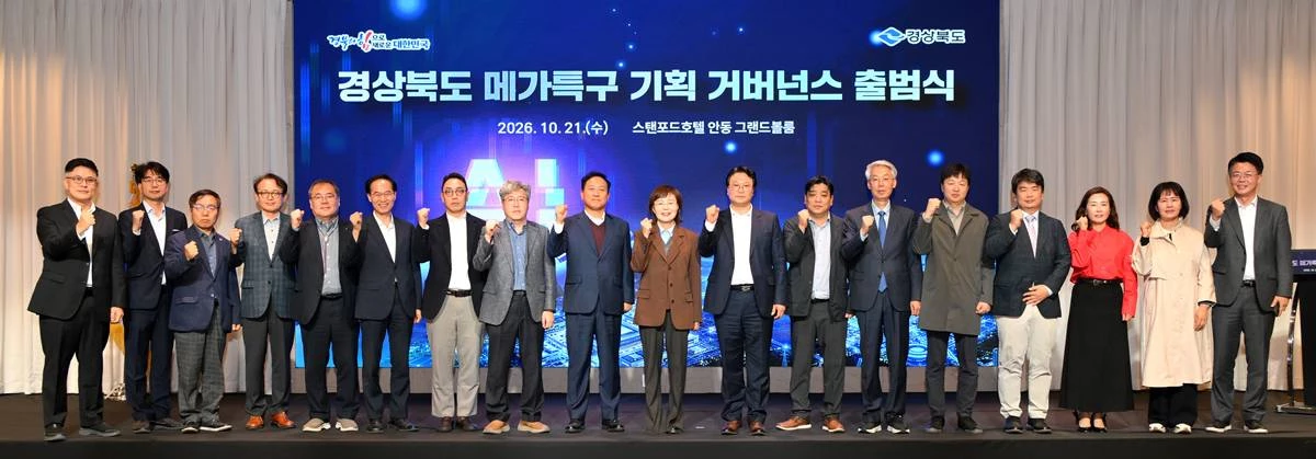 '경상북도 메가특구 기획 거버넌스 출범식'/경북도