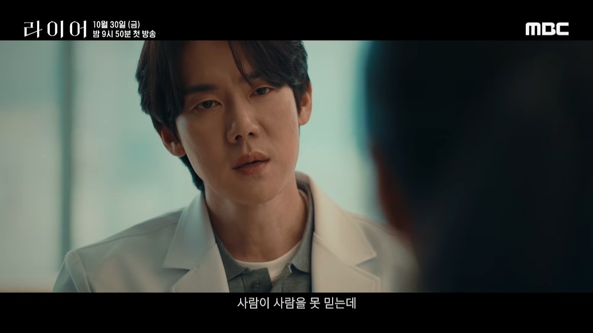 '라이어' 메인 티저. / 유튜브 'MBCdrama'