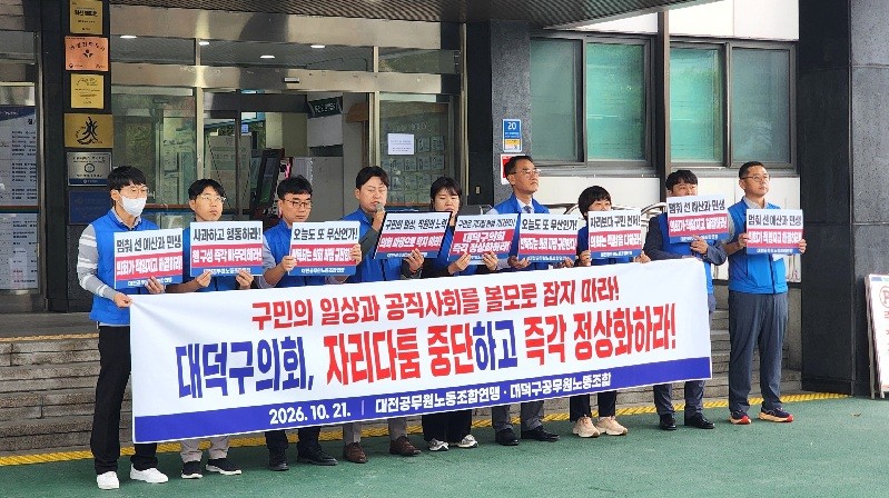 대덕구의회 향한 공무원노조 경고…“정상화까지 책임 묻겠다”