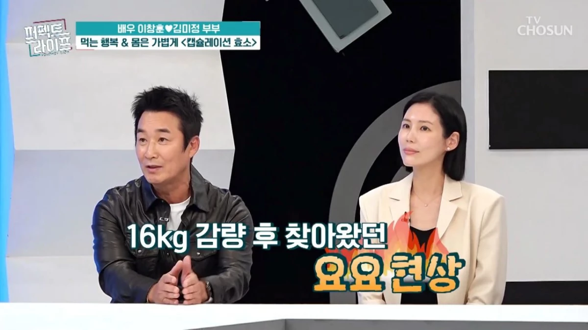 이창훈 김미정 부부. / TV조선 제공
