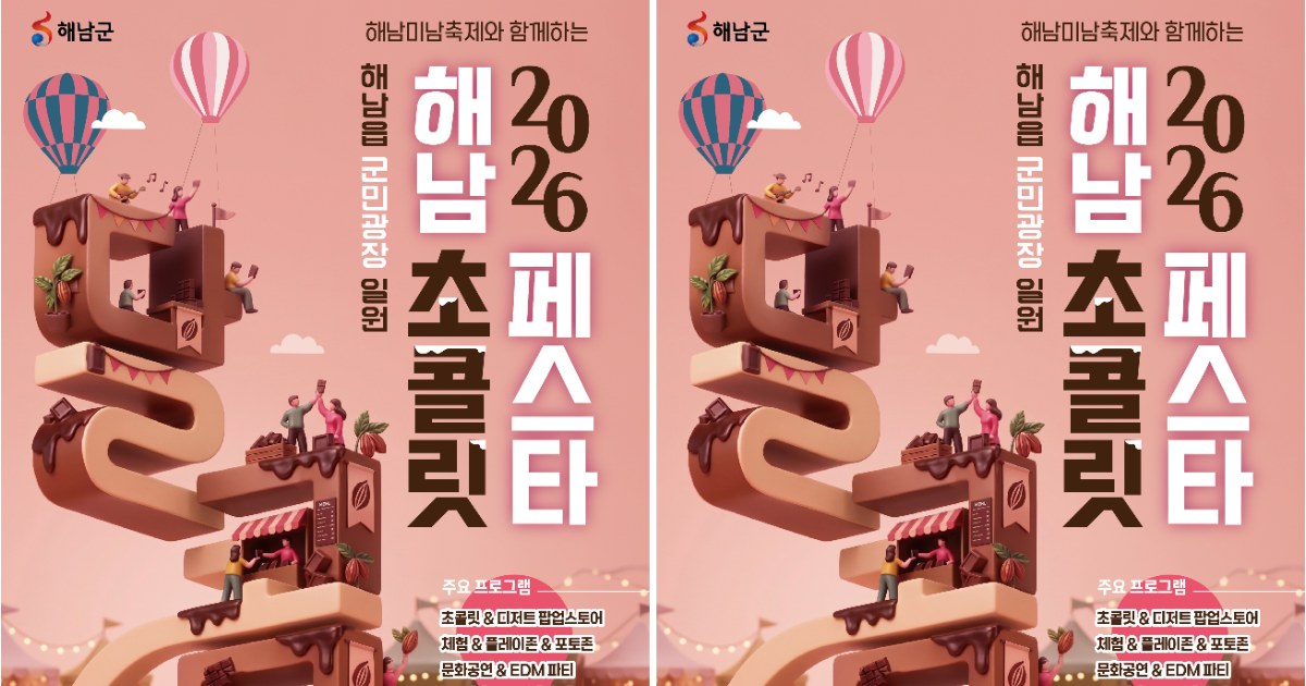 땅끝마을 해남이 달콤해진다… 올가을 '초콜릿 페스타' 개막