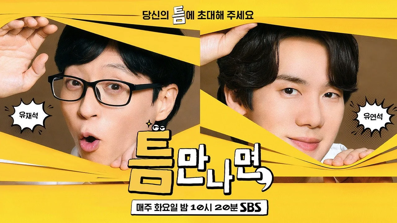 예능 '틈만나면,'의 한 장면 (사진=SBS)
