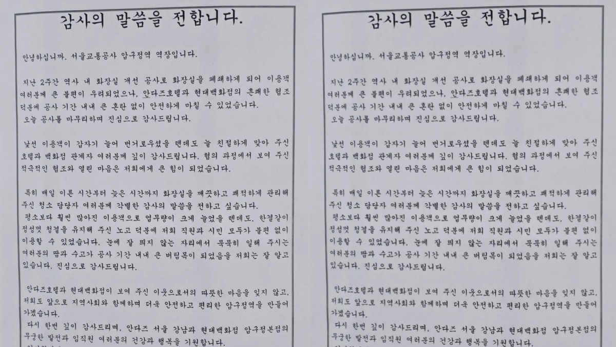 출근길 울린 뭉클한 글… 압구정역 곳곳에 붙은 'A4 용지' 정체