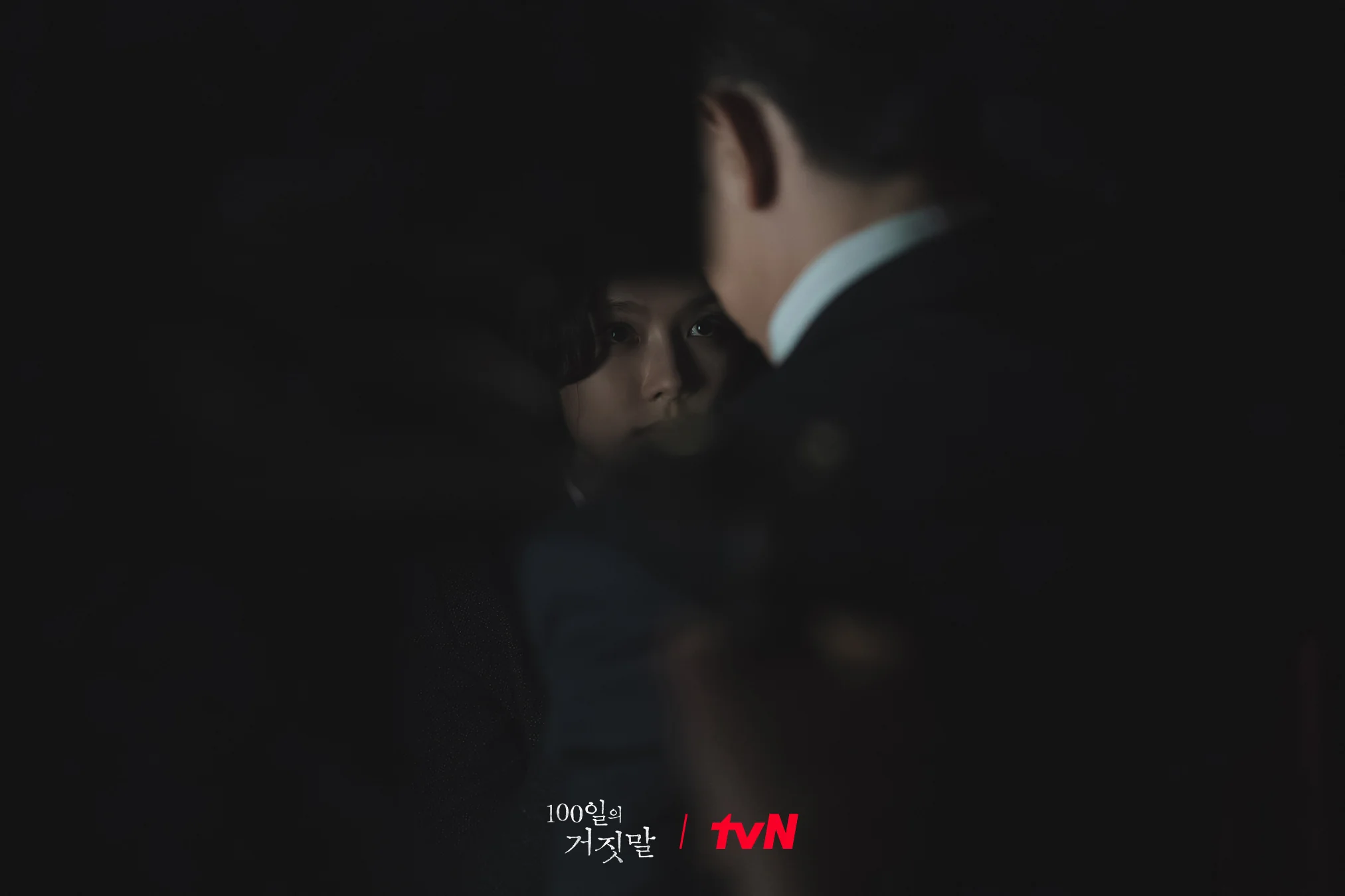 드라마 '100일의 거짓말' 공식 스틸 (사진=tvN)