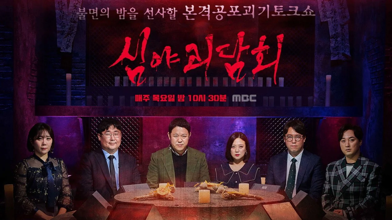 예능 '심야괴담회6'의 한 장면 (사진=MBC)