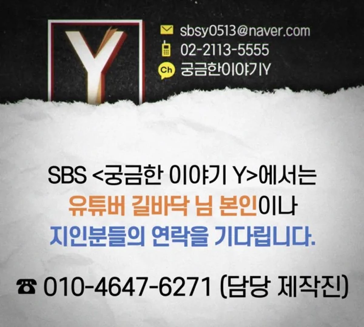 '궁금한 이야기 Y' 공개 제보 요청 글 / SBS