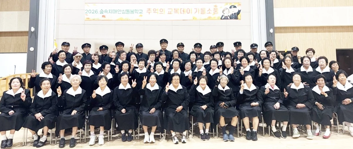 나주시가 ‘2026년 숲속치매안심돌봄학교’ 참여 어르신을 대상으로 ‘추억의 교복DAY’ 가을소풍을 운영했다. / 나주시