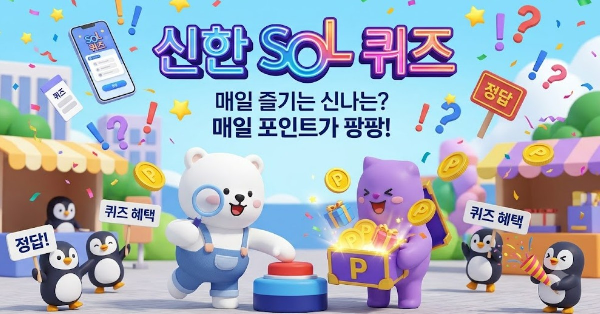 바로 풀어보자…10월 22일 '신한 SOL 퀴즈' 정답은?