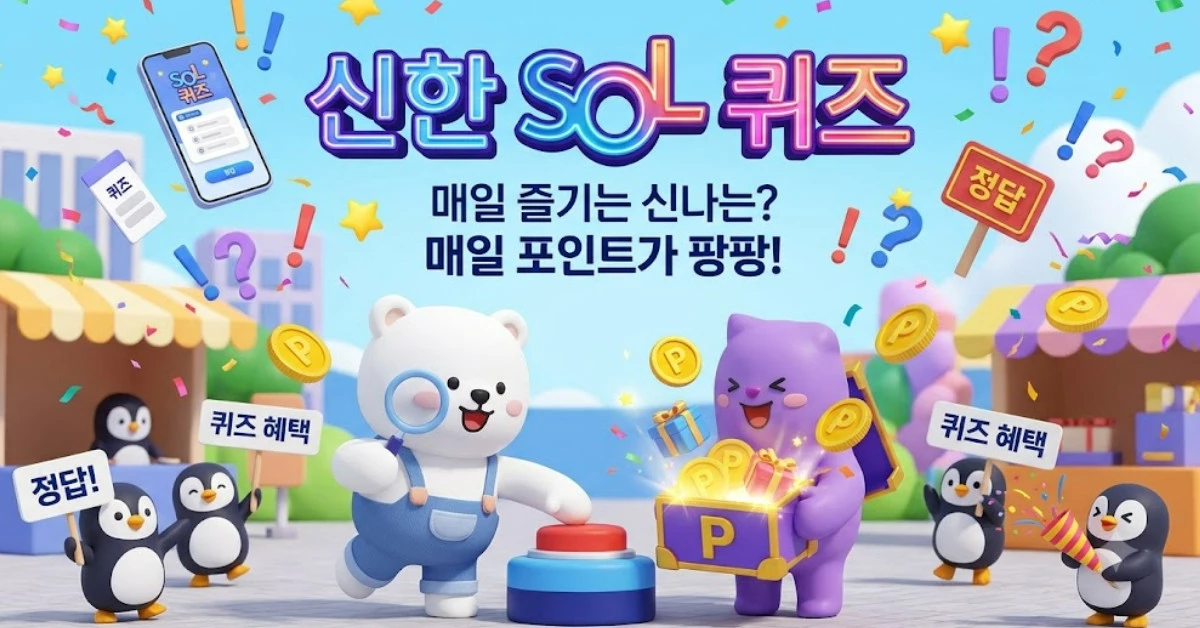 신한 SOL 퀴즈 / 단순 자료 사진. 기사 이해를 돕기 위해 AI로 제작한 이미지.