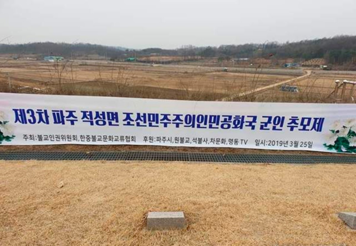 2019년 3월 25일 경기 파주시 적군묘지에 '조선민주주의인민공화국 군인 추모제'라는 내용의 현수막이 걸려있다. / 온라인 커뮤니티