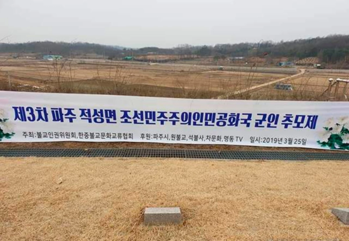 2019년 3월 25일 경기 파주시 적군묘지에 '조선민주주의인민공화국 군인 추모제'라는 내용의 현수막이 걸려있다. / 온라인 커뮤니티