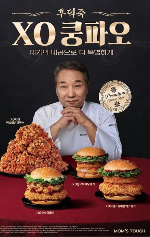 후덕죽 셰프 컬렉션 2차 출시 포스터 / 맘스터치 제공