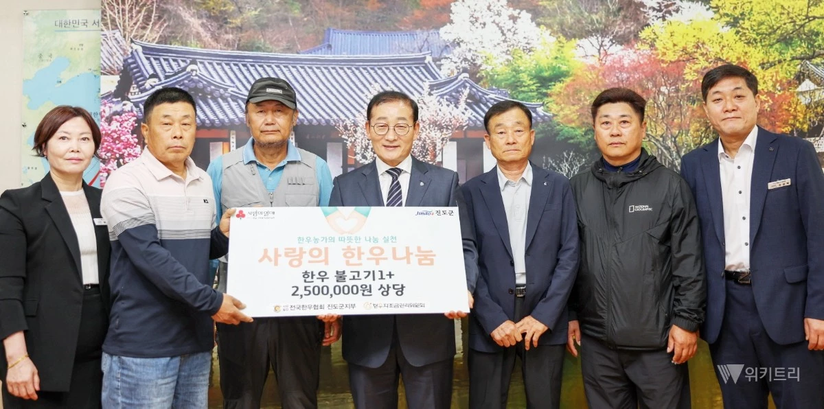 (사)전국한우협회 진도군지부(지부장 김상신)가 지역 내 사회복지시설을 위해 250만 원 상당의 한우 60킬로그램(kg)을 진도군에 기부했다. / 진도군