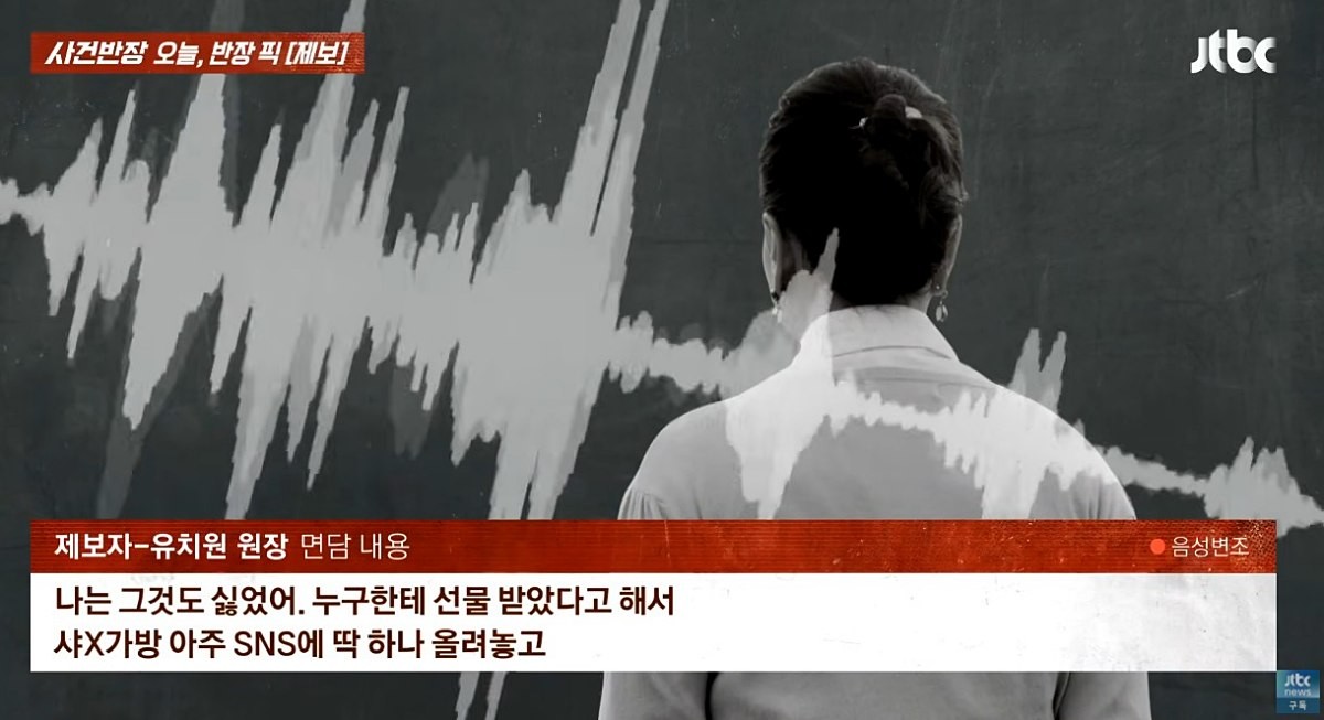 원장은 유치원 교사가 받는 월급으로 명품 가방을 구매하기 어렵다고 말하며 '사치이자 과시욕이고, 그런 마음은 교사가 가져서는 안 된다'고 질책했다. JTBC 사건반장 캡처. / 유튜브 'JTBC News'