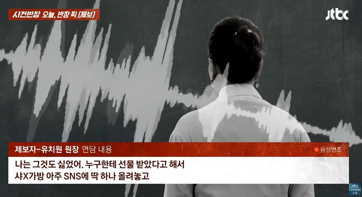 원장은 유치원 교사가 받는 월급으로 명품 가방을 구매하기 어렵다고 말하며 '사치이자 과시욕이고, 그런 마음은 교사가 가져서는 안 된다'고 질책했다. JTBC 사건반장 캡처. / 유튜브 'JTBC News'