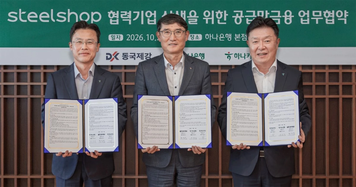 동국제강 스틸샵이 하나은행·하나카드와 공급망 금융 업무협약을 체결했다. / 동국제강 제공