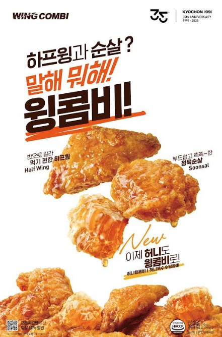 교촌 허니치킨, 부위 골라 먹는다…날개·다리살 조합도