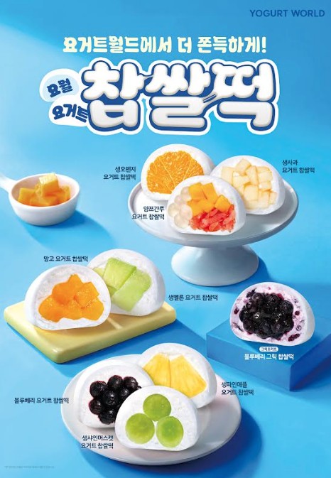 요거트크림을 찹쌀떡 안에…요거트월드가 더한 9가지 맛