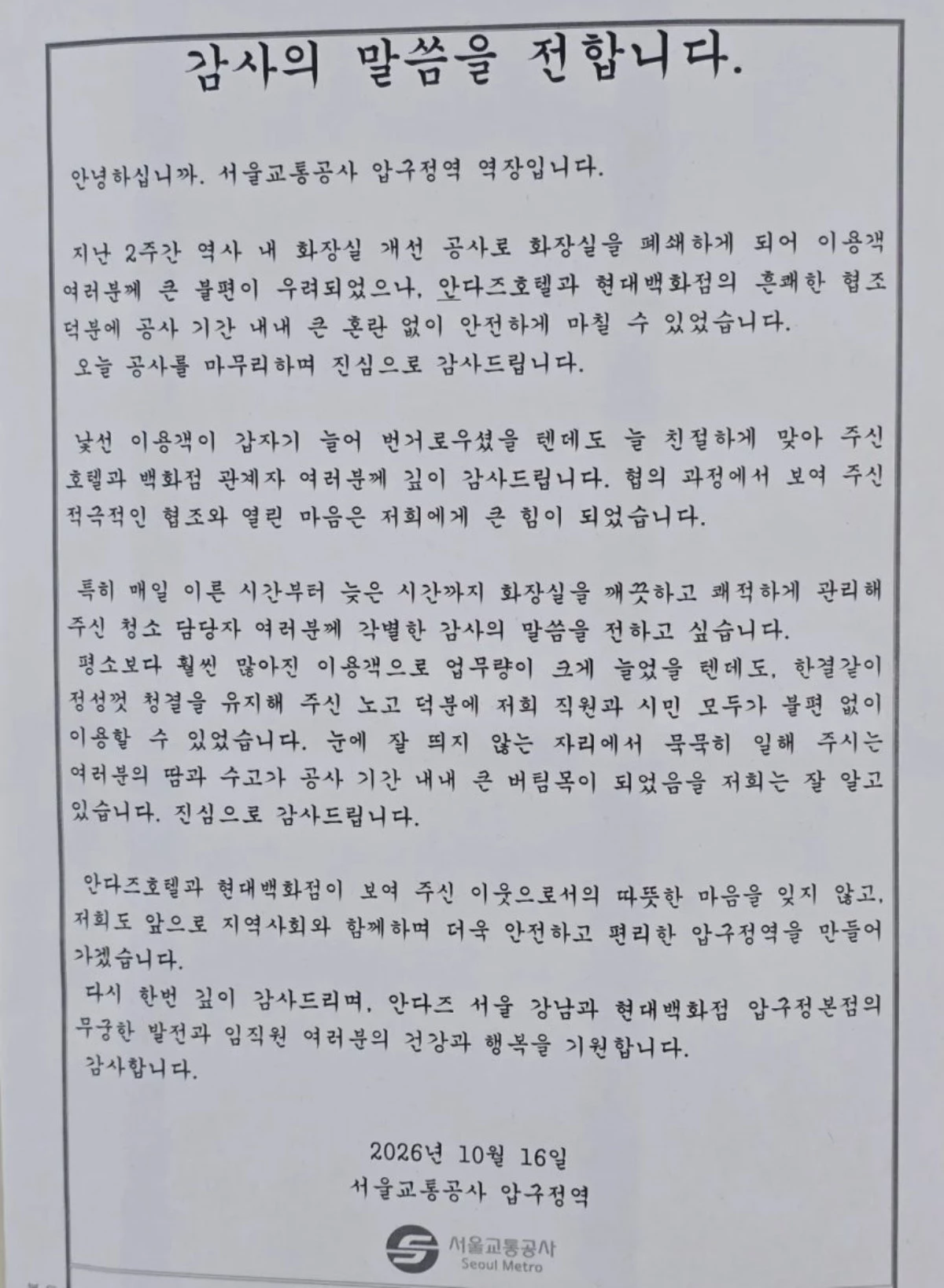 압구정역 곳곳에 붙은 감사 편지 / 스레드 @dia.mxnd_s 갈무리