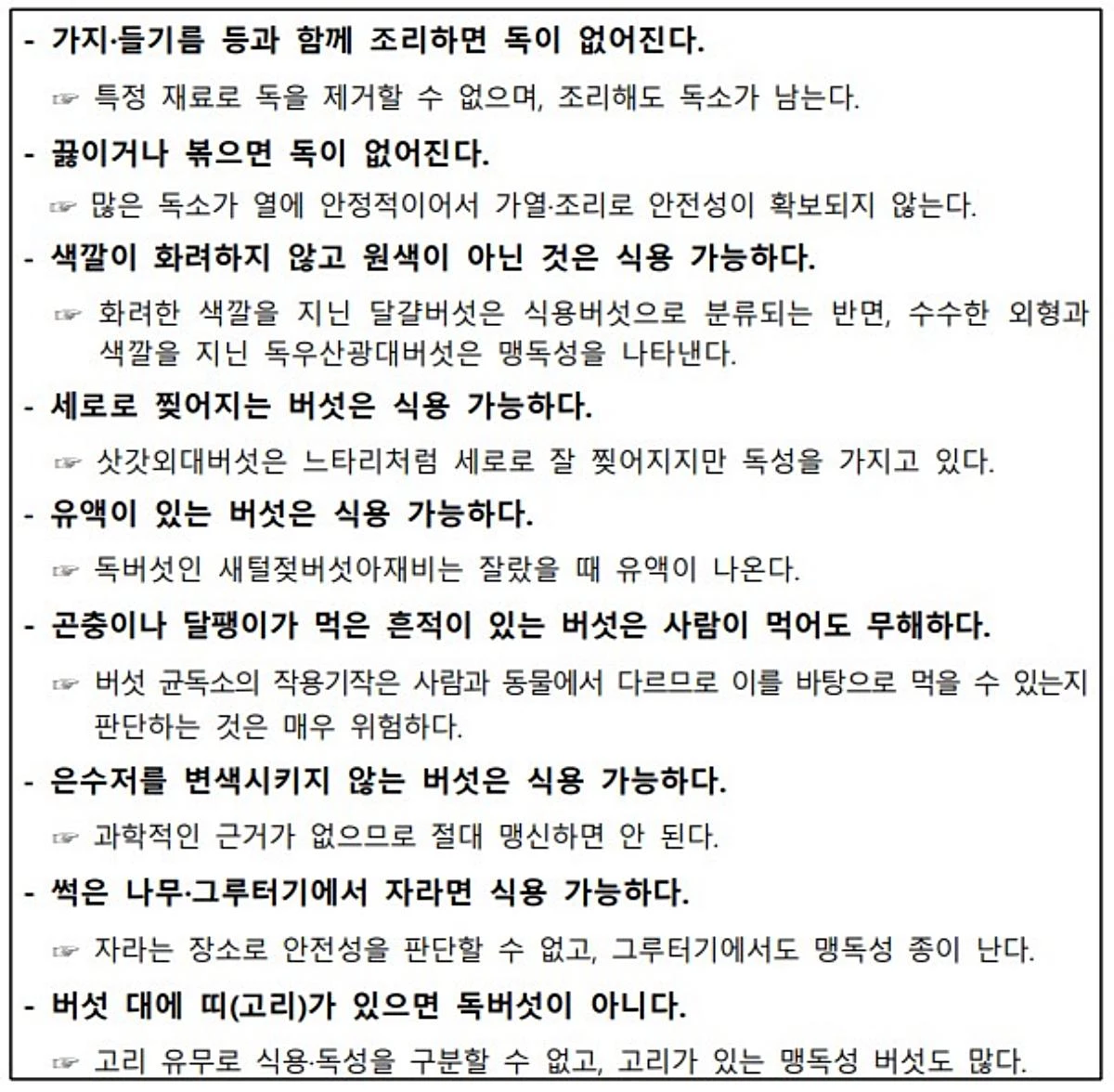 버섯과 관련된 잘못된 민간속설의 예. / 산림청 보도자료