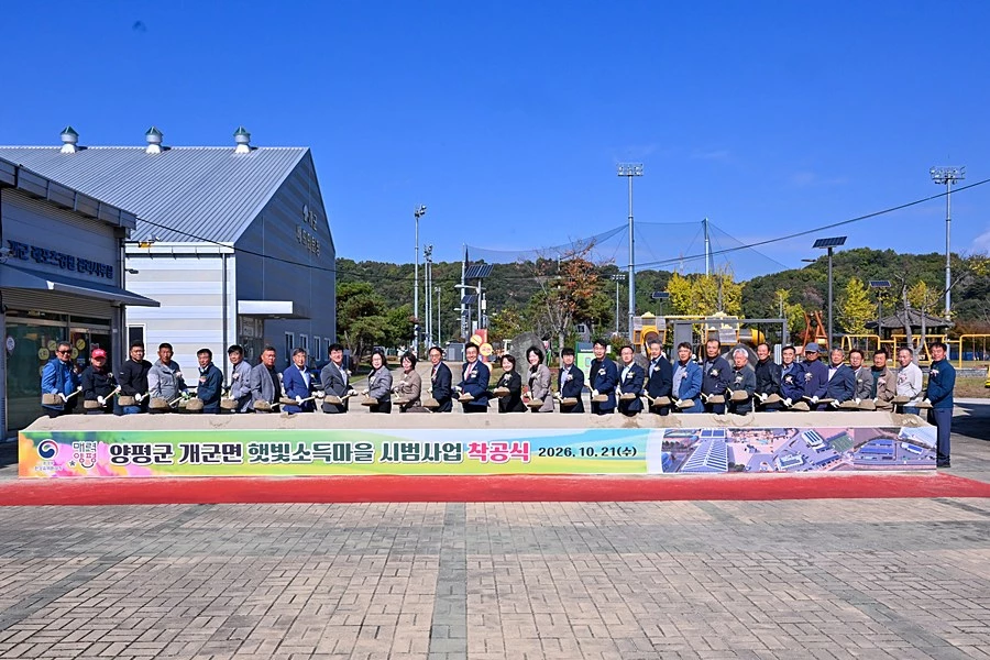 양평군, 개군면에 '햇빛연금' 첫발…태양광 800㎾ 사업 착공
