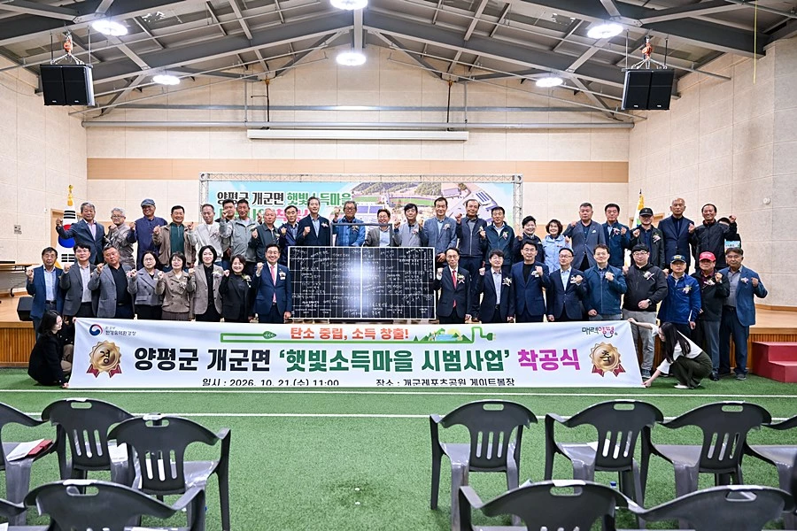 양평군, 개군면에 '햇빛연금' 첫발…태양광 800㎾ 사업 착공