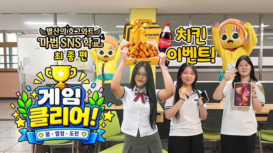 '별산'과 옥정고 학생들의 마법 같은 협업…양주시 홍보 새바람